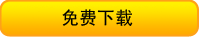 加密软件免费下载